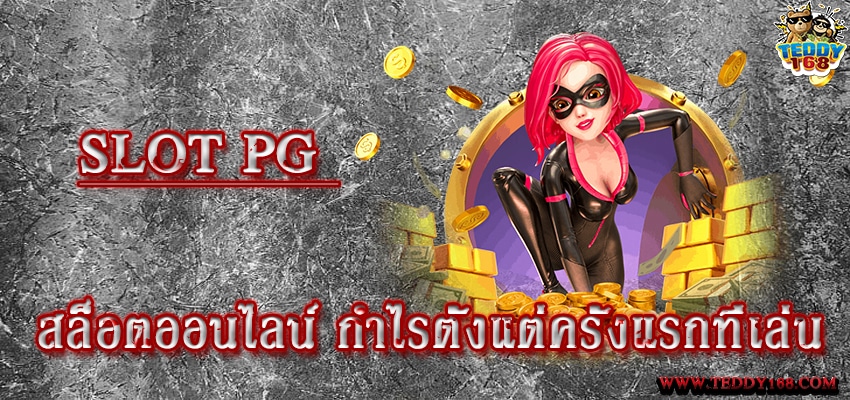 SLOT PG เกมแตกง่าย