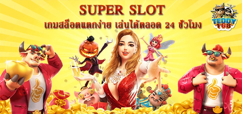 PG Slot เกมสล็อตแตกง่าย