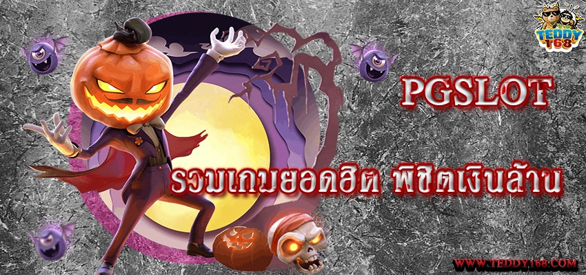 รวมเกมแตกง่าย PG