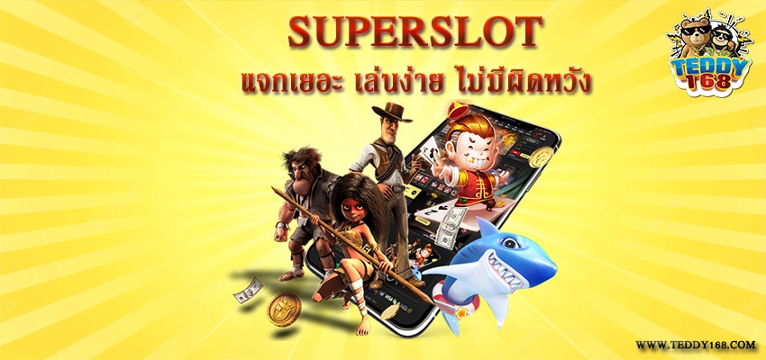 superslot เครดิตฟรี เราแจกเยอะ เล่นง่าย ไม่มีผิดหวัง