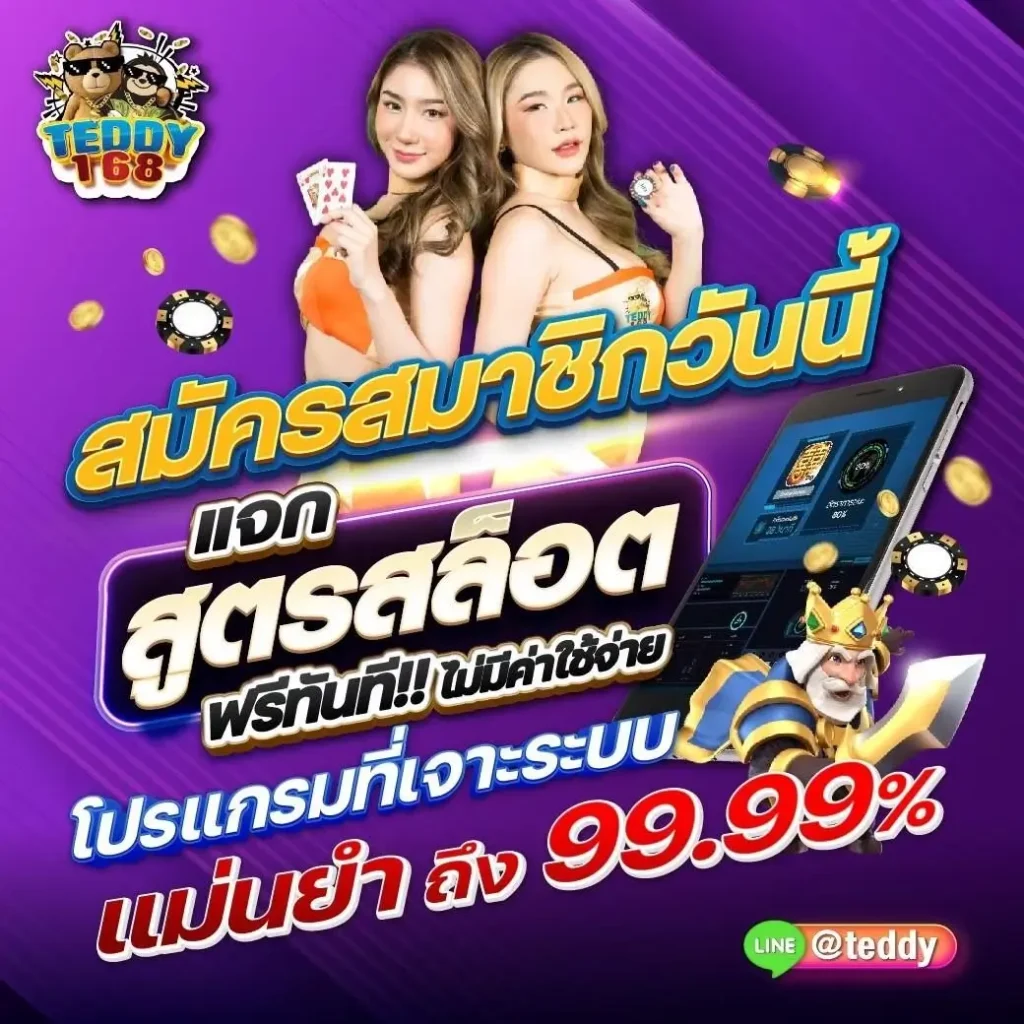 ฟรีสล็อตai teddy168